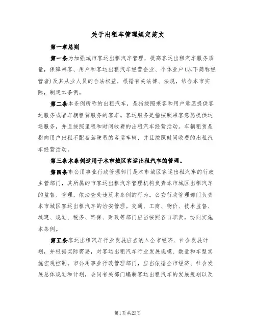 关于出租车管理规定范文（5篇）