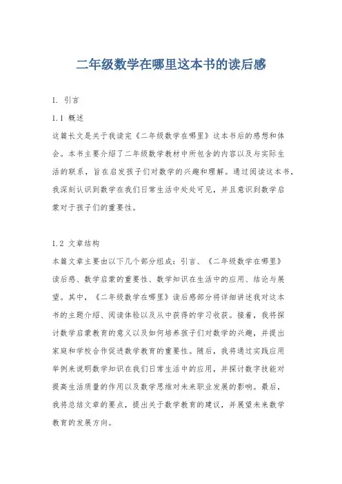 二年级数学在哪里这本书的读后感