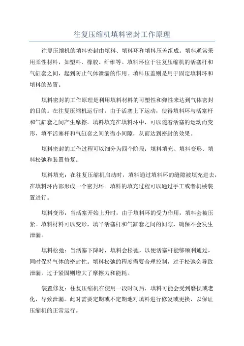 往复压缩机填料密封工作原理