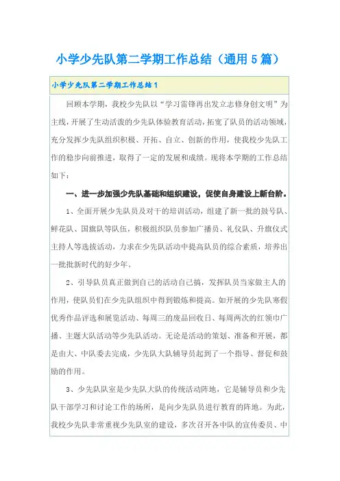 小学少先队第二学期工作总结(通用5篇)