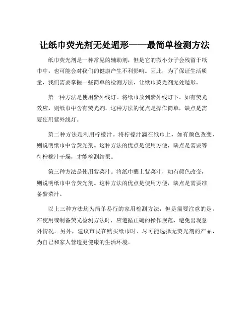 纸巾荧光剂的最简单检测方法