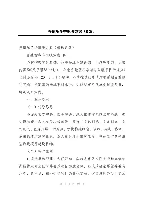 养殖场冬季取暖方案(8篇)