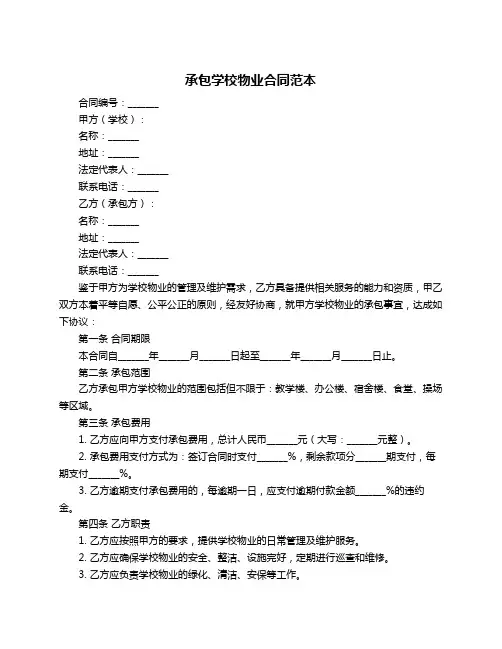 承包学校物业合同范本
