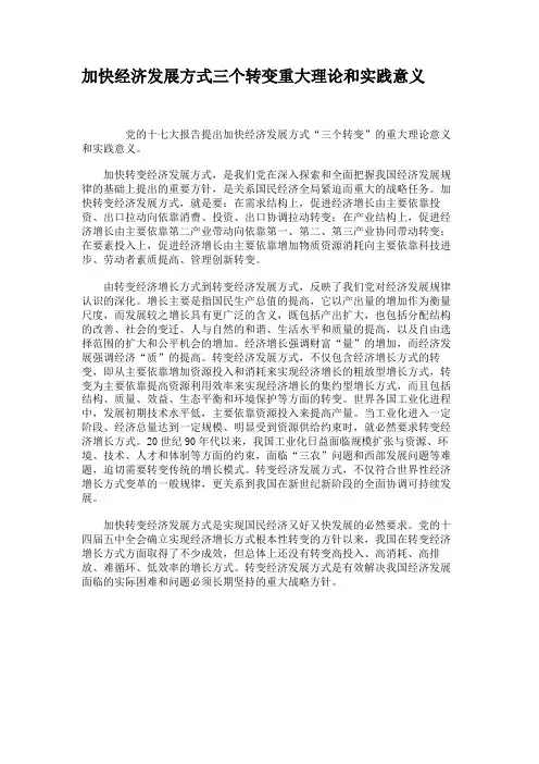 加快经济发展方式三个转变重大理论和实践意义