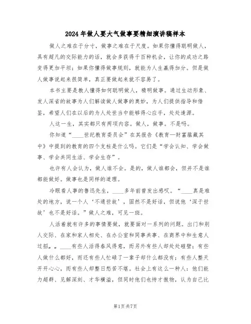 2024年做人要大气做事要精细演讲稿样本(3篇)