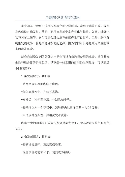 自制染发剂配方综述