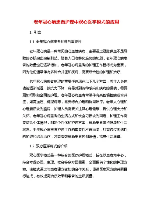 老年冠心病患者护理中双心医学模式的应用