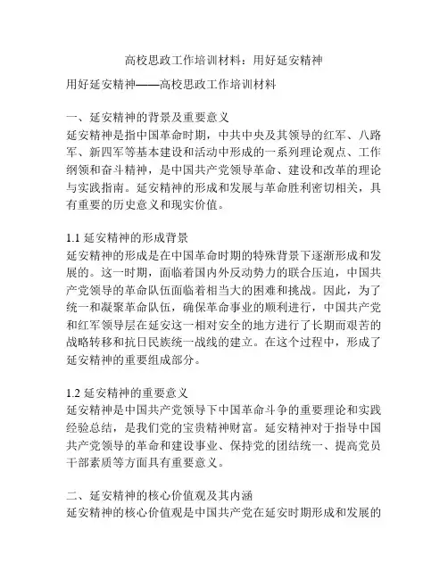 高校思政工作培训材料：用好延安精神