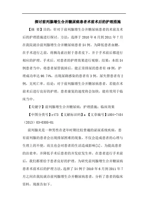 前列腺增生合并糖尿病患者术前术后护理措施