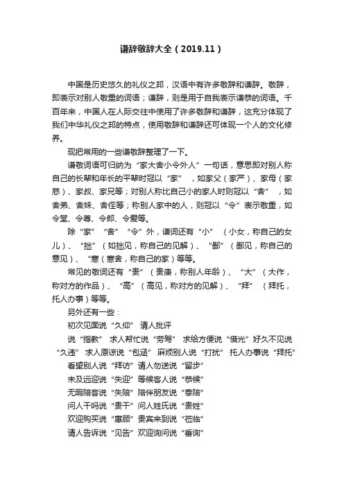 谦辞敬辞大全（2019.11）