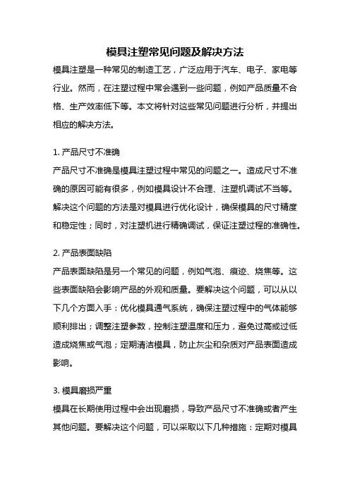 模具注塑常见问题及解决方法