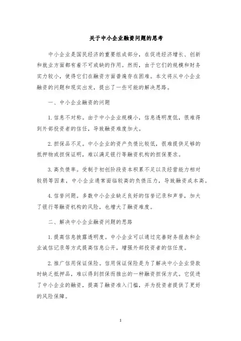 关于中小企业融资问题的思考