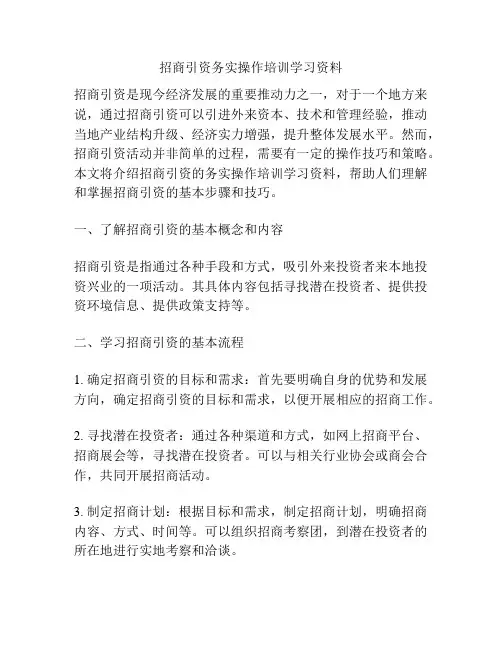 招商引资务实操作培训学习资料