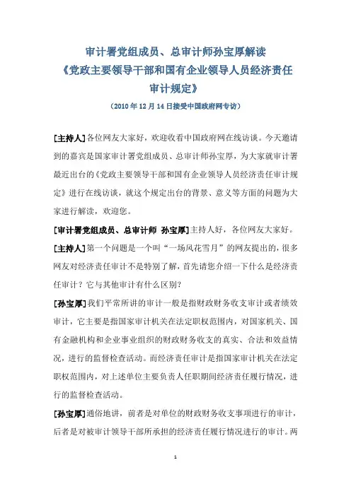 审计署党组成员、总审计师孙宝厚解读《党政主要领导干部和国有企业领导人员经济责任审计规定》