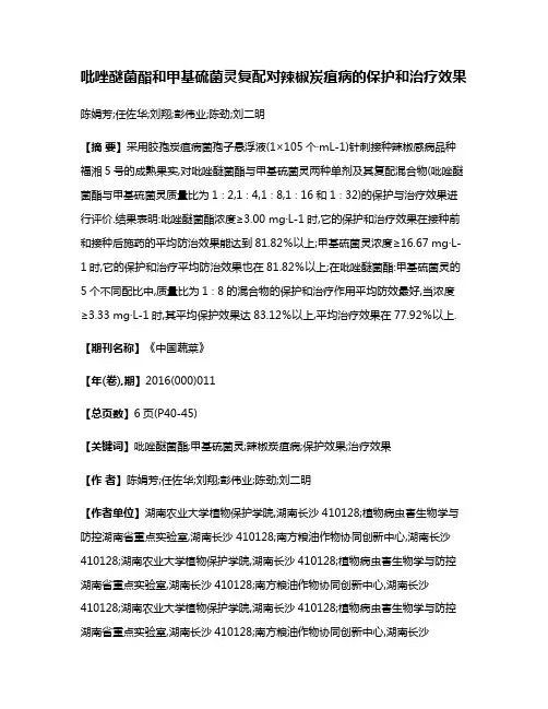 吡唑醚菌酯和甲基硫菌灵复配对辣椒炭疽病的保护和治疗效果