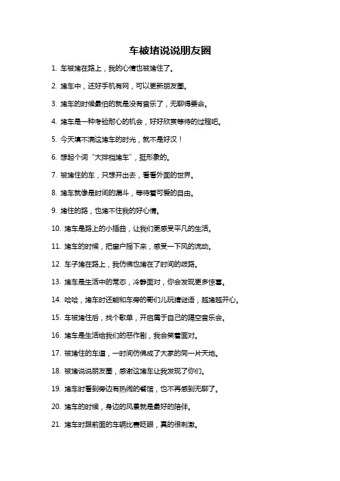 车被堵说说朋友圈