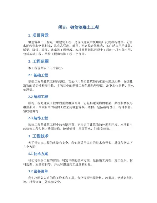 项目 钢筋混凝土工程