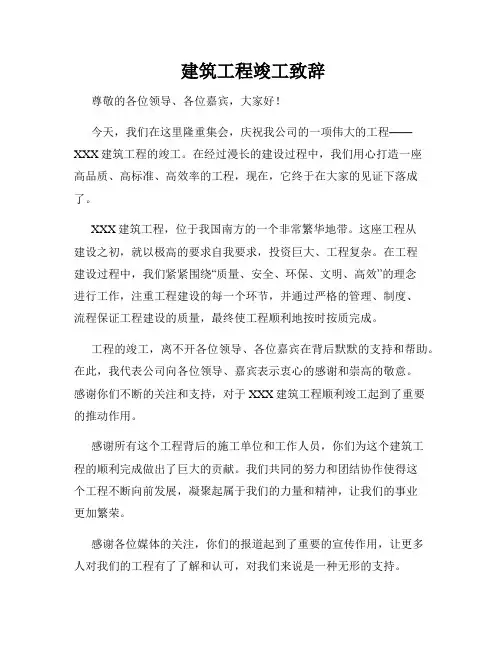  建筑工程竣工致辞