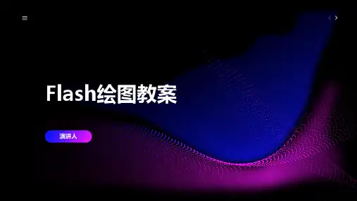 Flash绘图教案