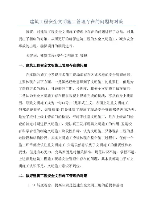 建筑工程安全文明施工管理存在的问题与对策