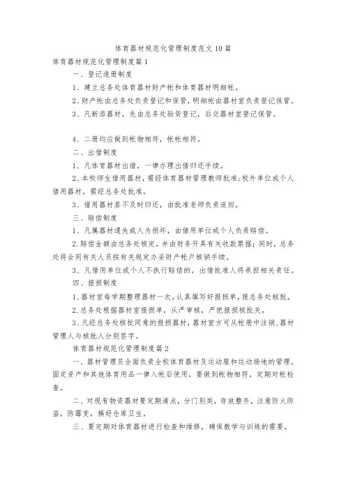 体育器材规范化管理制度范文10篇