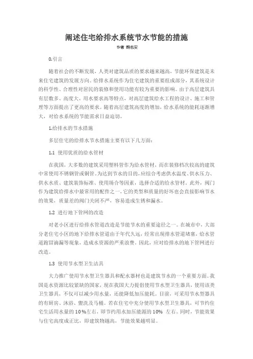 阐述住宅给排水系统节水节能的措施