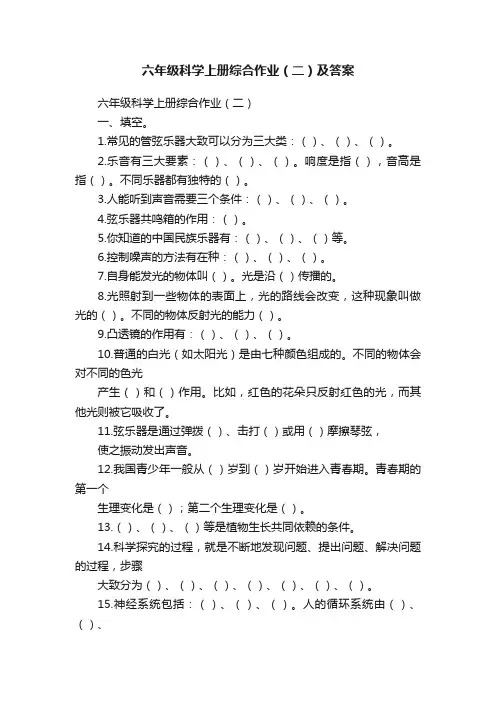 六年级科学上册综合作业（二）及答案