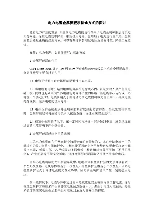 电力电缆金属屏蔽层接地方式的探讨