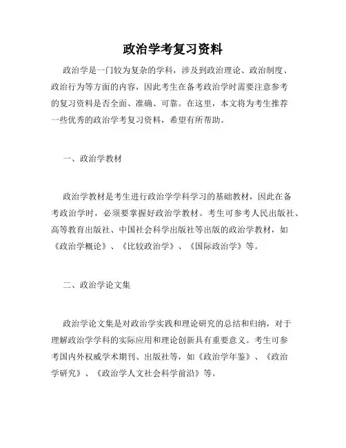政治学考复习资料