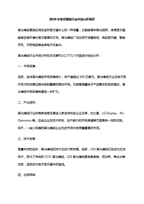 2023年背光模组行业市场分析现状