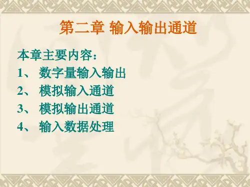 计算机控制系统：第2章 输入输出通道