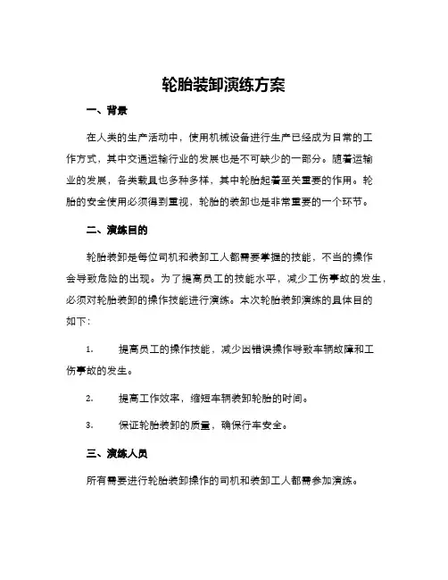 轮胎装卸演练方案