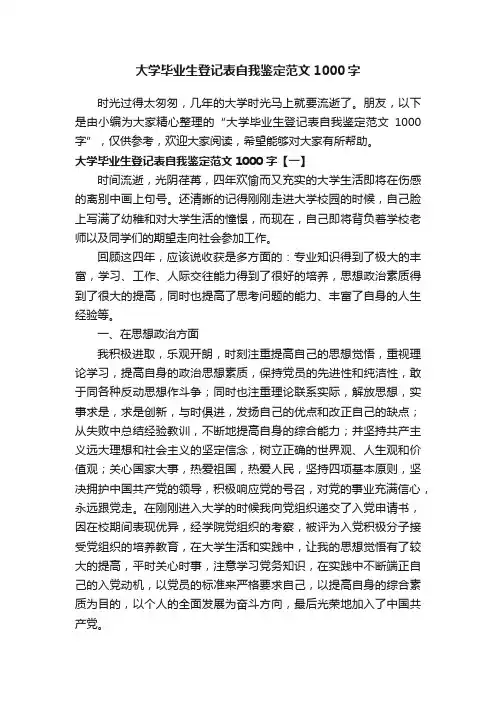 大学毕业生登记表自我鉴定范文1000字