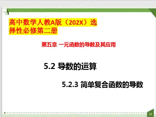 5.2.3简单复合函数的导数(课件)-高中数学人教A版选择性必修第二册