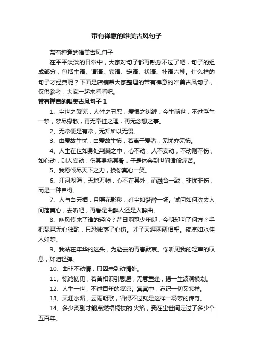 带有禅意的唯美古风句子