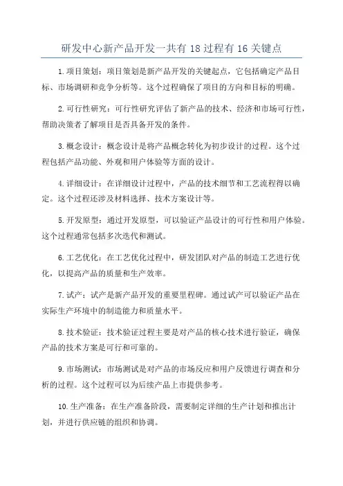 研发中心新产品开发一共有18过程有16关键点