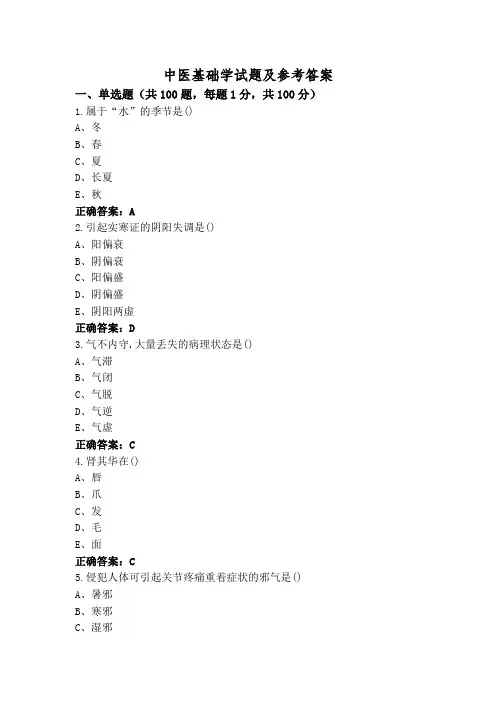 中医基础学试题及参考答案