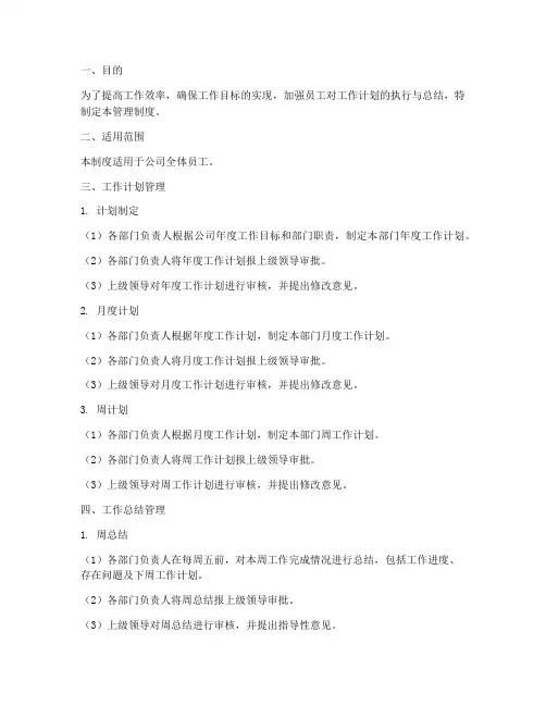 工作计划及总结管理制度