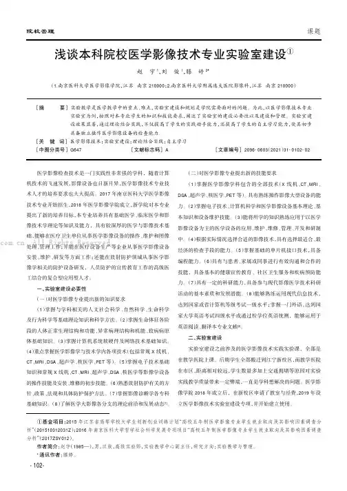浅谈本科院校医学影像技术专业实验室建设