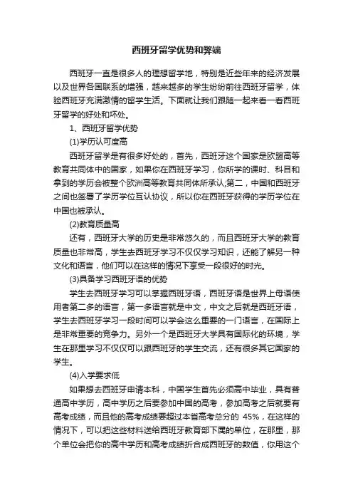 西班牙留学优势和弊端