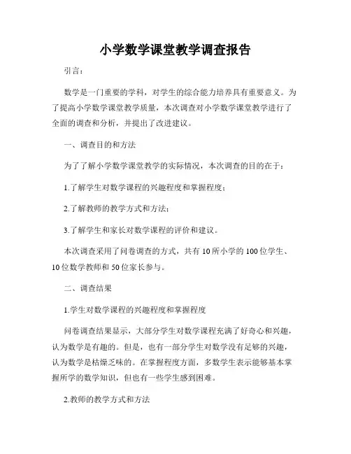 小学数学课堂教学调查报告