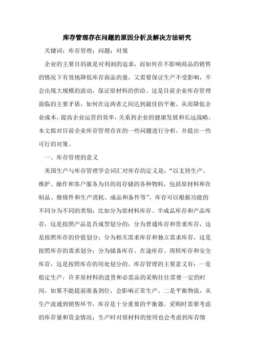 库存管理存在问题的原因分析及解决方法研究