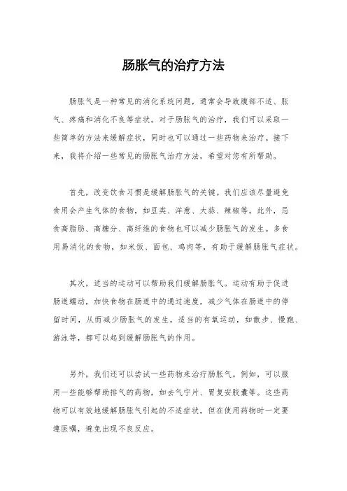 肠胀气的治疗方法