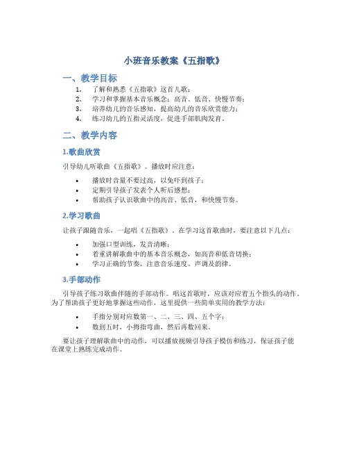 小班音乐教案《五指歌》