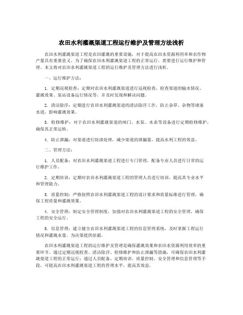 农田水利灌溉渠道工程运行维护及管理方法浅析
