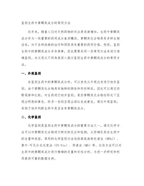 鉴别生药中黄酮类成分的常用方法