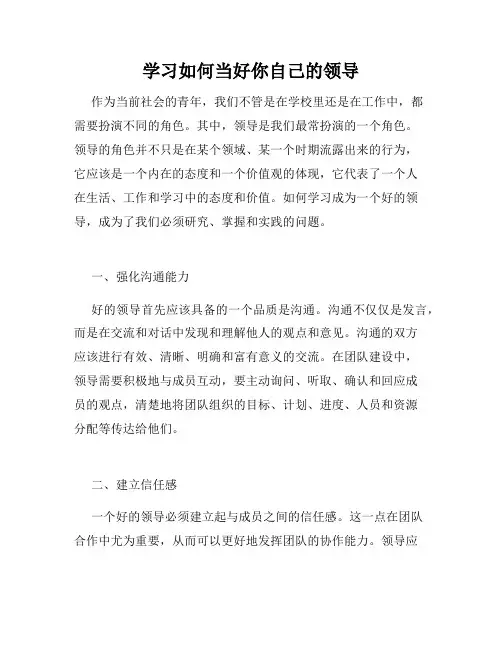 学习如何当好你自己的领导