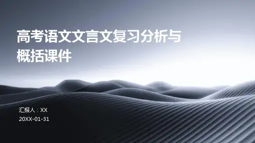 高考语文文言文复习分析与概括课件