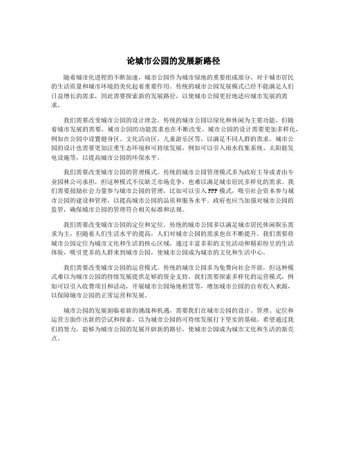 论城市公园的发展新路径