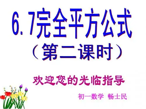 完全平方公式第二课时